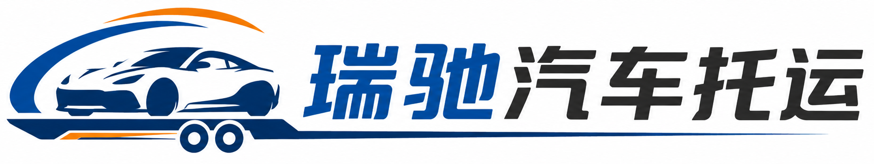 措勤县瑞驰｜汽车托运_轿车托运_私家车异地运车_新能源车辆托运
